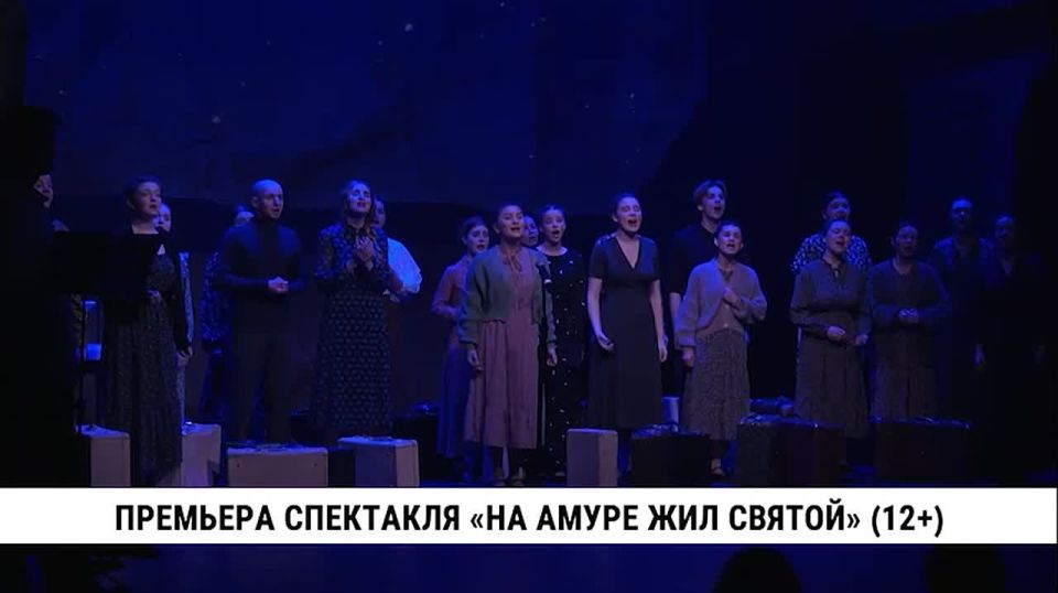 Премьеру спектакля «На Амуре жил святой» представил хабаровчанам Театр юного зрителя