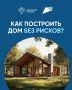 Хотите построить дом и не бояться потерять деньги? Используйте эскроу-счета