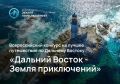Начался приём заявок на IV Всероссийский конкурс «Дальний Восток – Земля приключений»