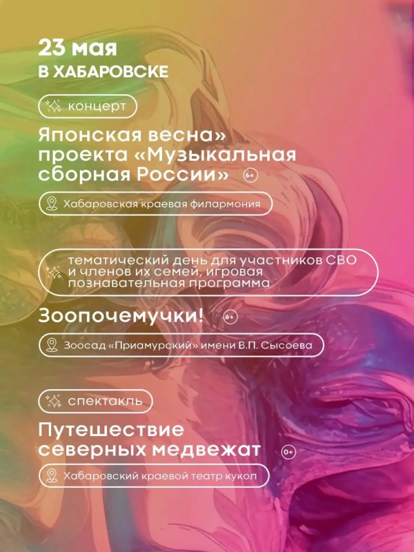 Культурные выходные в Хабаровском крае: куда сходить 23–24 мая Культурные выходные в Хабаровском крае: куда сходить 23–24 мая