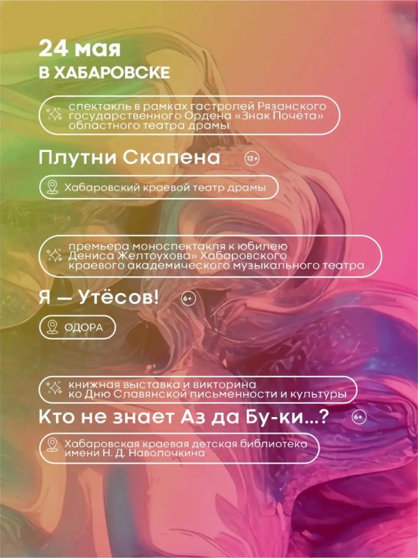Культурные выходные в Хабаровском крае: куда сходить 23–24 мая Культурные выходные в Хабаровском крае: куда сходить 23–24 мая