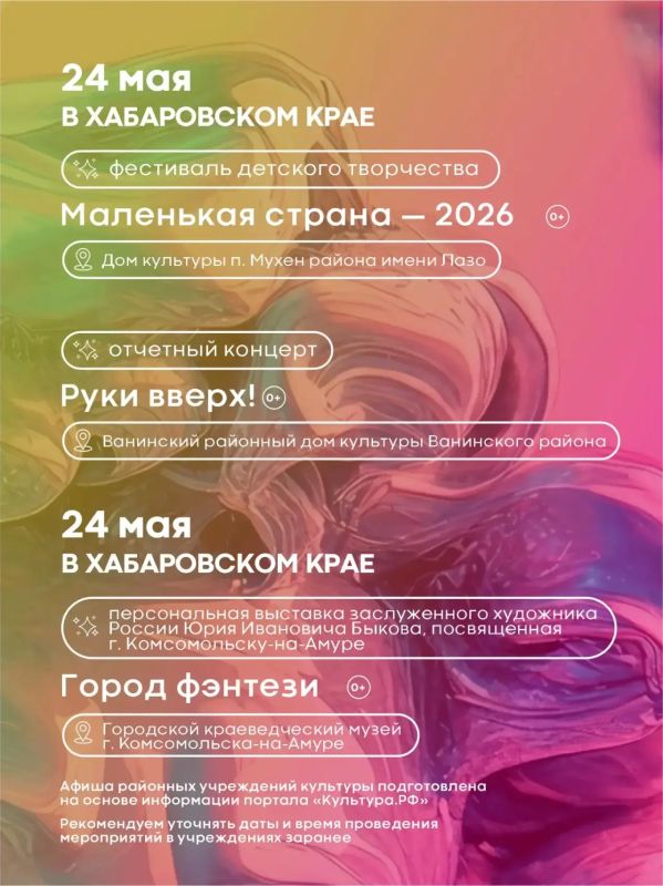 Культурные выходные в Хабаровском крае: куда сходить 23–24 мая Культурные выходные в Хабаровском крае: куда сходить 23–24 мая