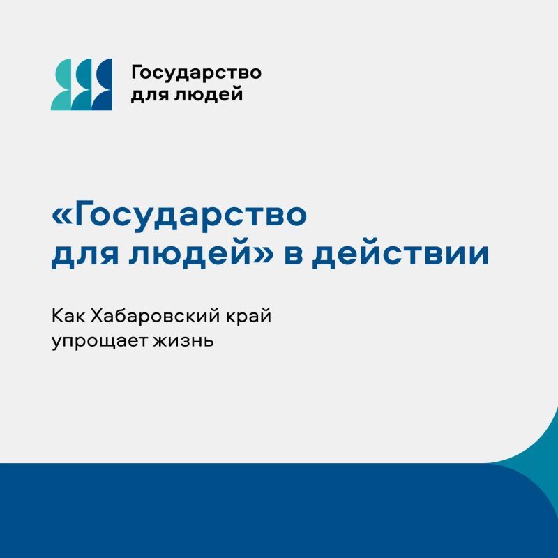 «Государство для людей» в действии: как Хабаровский край упрощает жизнь