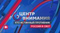 «Центр внимания» - дискуссионный клуб в эфире телеканала «Губерния»