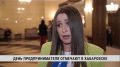 Предприниматели Хабаровска начинают принимать поздравления накануне профессионального праздника, который в России отмечается 26 мая