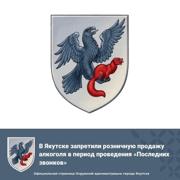 В Якутске запретили розничную продажу алкоголя в период проведения «Последних звонков»