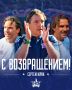 Сергей Юран возвращается на пост главного тренера «СКА-Хабаровск»