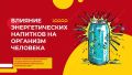 О вреде энергетических напитков рассказали школьникам г. Хабаровска