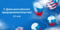 Уважаемые предприниматели, друзья и коллеги!