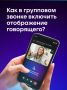 Как в групповом звонке включить отображение говорящего?
