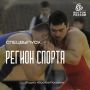 «Борцы дружат лучше всех! Мы очень тактильный вид спорта