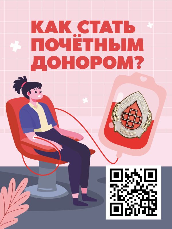 Как стать почётным донором?