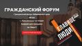 Уже завтра стартует муниципальный этап Гражданского форума Хабаровского края «Главное – люди» - 2026