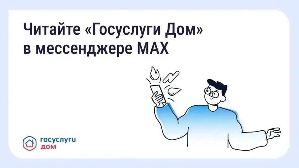 Теперь «ГосуслугиДом» в MAX — там, где удобно вам