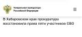 В Бикинскую городскую прокуратуру Хабаровского края обратились участники специальной военной операции с просьбой о защите прав на получение единовременной материальной помощи в связи с получением ими ранений в зоне боевых...