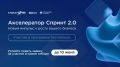 Стартовал конкурсный отбор в программу акселерации «Спринт 2.0»