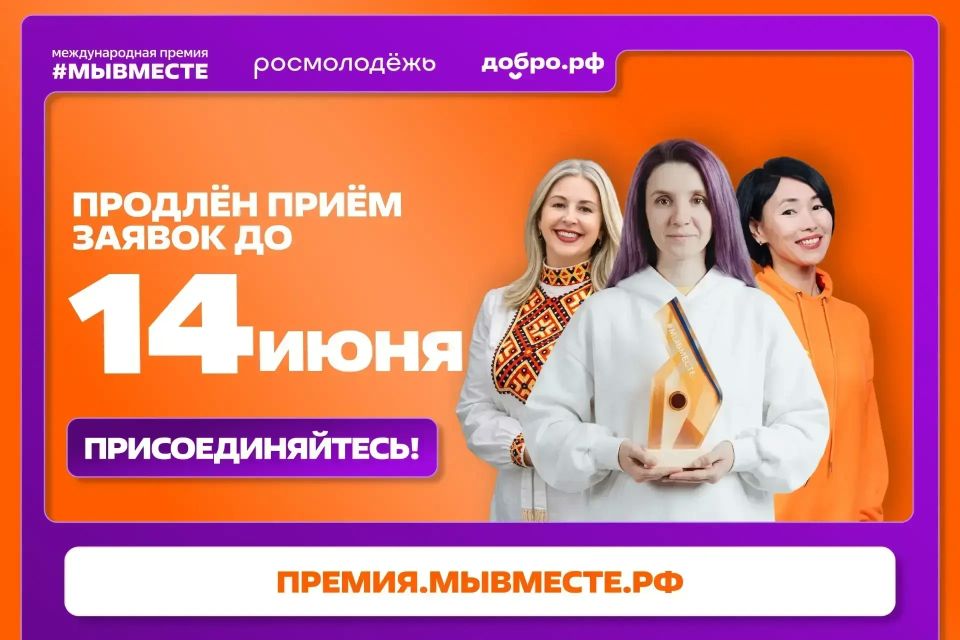 Приём заявок на премию #МЫВМЕСТЕ продлён до 14 июня