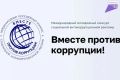 Молодёжь края приглашают принять участие в конкурсе «Вместе против коррупции!»