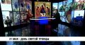 31 мая в Хабаровске пройдёт общегородской Крестный ход в честь праздника Святой Троицы. Сбор верующих начнётся после Божественной литургии, ориентировочно в 11:30