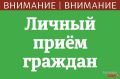 Личный прием граждан проведет министр сельского хозяйства и продовольствия края