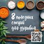 8 полезных специй для здоровья