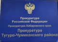 В Хабаровском крае прокуратура добилась восстановления трудовых прав работника больницы