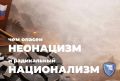 Чем опасен неонацизм и радикальный национализм