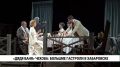 Легендарный спектакль народного артиста РСФСР Андрея Кончаловского — «Дядя Ваня» — увидели хабаровские зрители