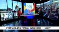 В Хабаровске — последние штрихи подготовки к 168-му дню рождения