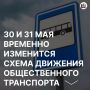 Важная информация по поводу временного изменения схемы движения транспорта