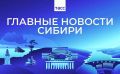 Главные новости ТАСС / Сибирь к вечеру 29 мая: