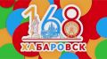 В Городском дворце культуры прошло торжественное мероприятие, посвященное 168-летию со дня образования Хабаровска