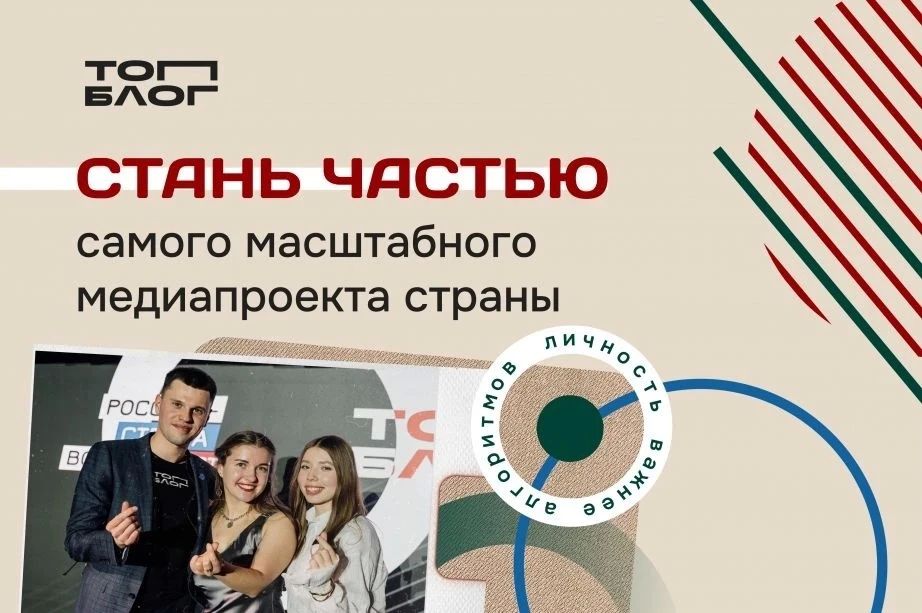 Продолжается прием заявок на шестой сезон Всероссийского проекта для блогеров «ТопБЛОГ»