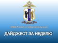 Подборка основных новостей за неделю: