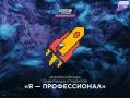 Студенты из Хабаровского края получили дипломы IX сезона Всероссийской олимпиады «Я – профессионал»