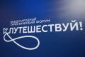 Хабаровский край отправляется на форум «Путешествуй!» в Москву
