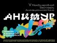 V Международный фестиваль анимационного кино «Анимур» продлевает прием заявок до 10 июня