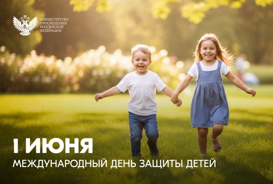 Поздравление Министра просвещения Российской Федерации Сергея Кравцова с Международным днем защиты детей