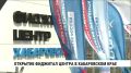 Первый на Дальнем Востоке фиджитал-центр открылся в Хабаровске