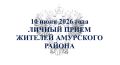 Заместитель прокурора Хабаровского края проведет личный прием жителей Амурского района