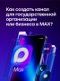 Как создать канал для государственной организации или бизнеса в MAX?