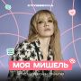 Артист Церемонии открытия — Моя Мишель