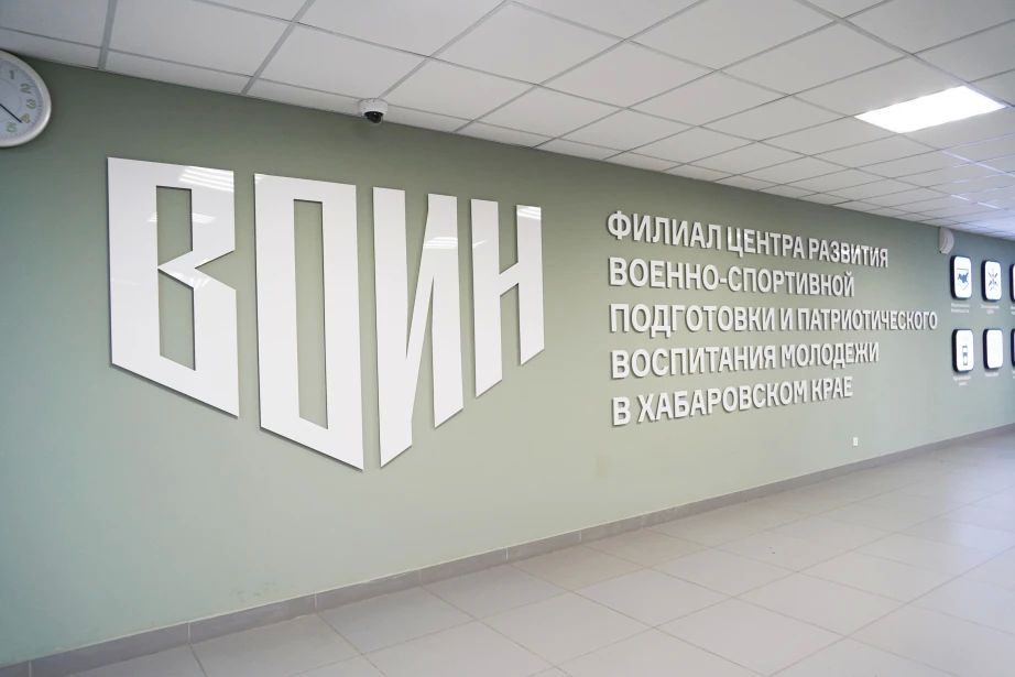 Юрий Трутнев и главы регионов ДФО посетили филиал Центра «ВОИН» в Хабаровском крае Юрий Трутнев и главы регионов ДФО посетили филиал Центра «ВОИН» в Хабаровском крае