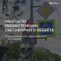 Сегодня начались работы по реконструкции светофорного объекта на пересечении улиц Карла Маркса и Московская