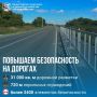Повышаем безопасность по президентскому нацпроекту "Инфраструктура для жизни"