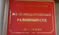 В Хабаровске осужден местный житель за разбой