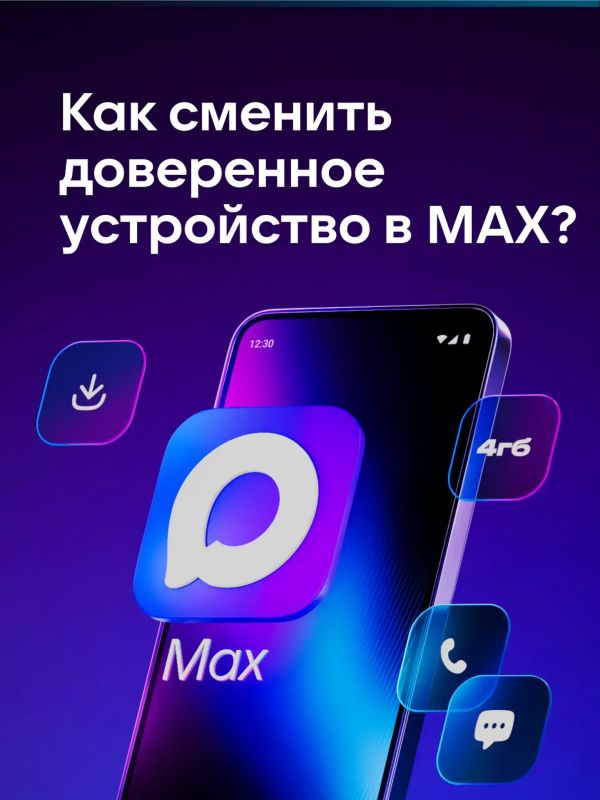 Доверенное устройство в мессенджере MAX