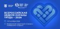 XI Всероссийская неделя охраны труда пройдет с 7 по 10 октября 2026 года