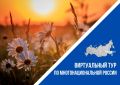 Жителей Хабаровского края приглашают принять участие в V Всероссийском конкурсе этнокультурных выставочных проектов «Виртуальный тур по многонациональной России»