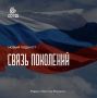 Новый выпуск подкаста «Связь поколений»